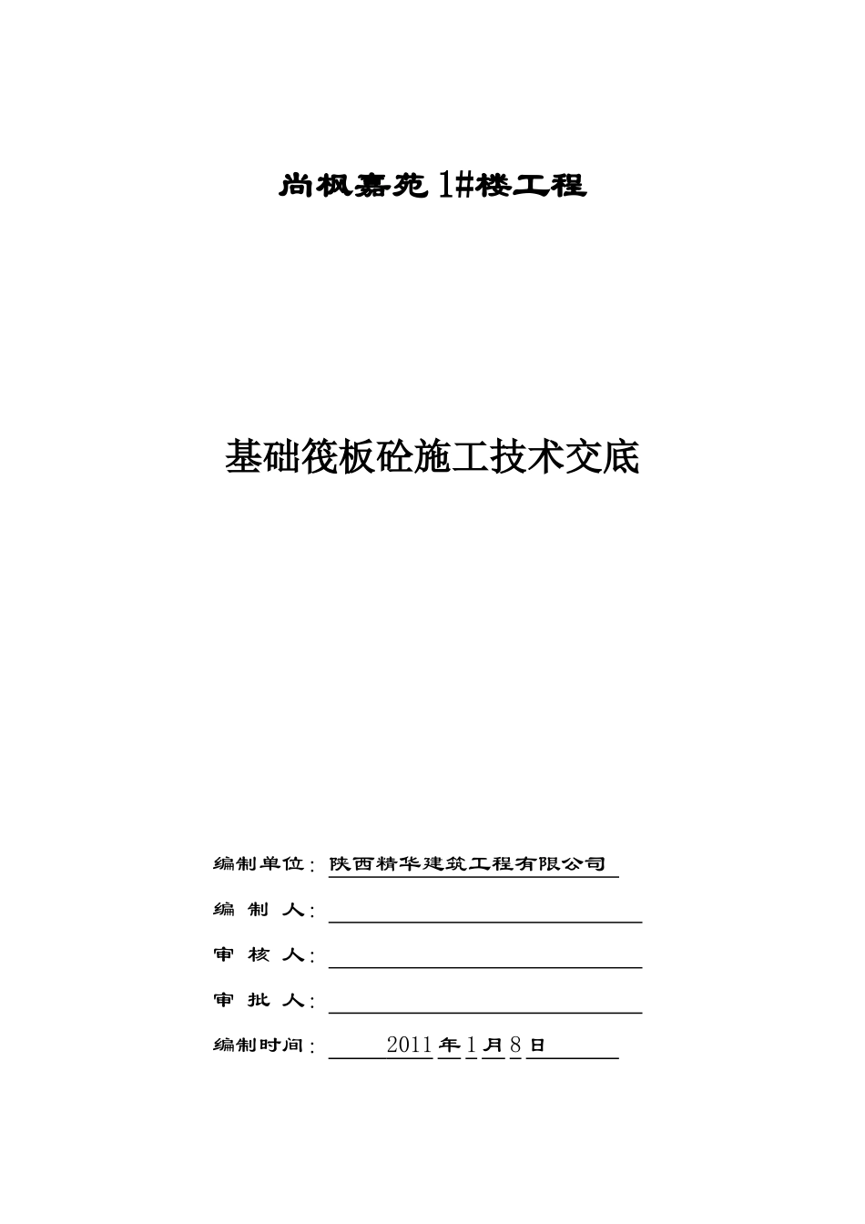 尚枫嘉苑1#楼大体积砼浇筑工程技术交底_第1页