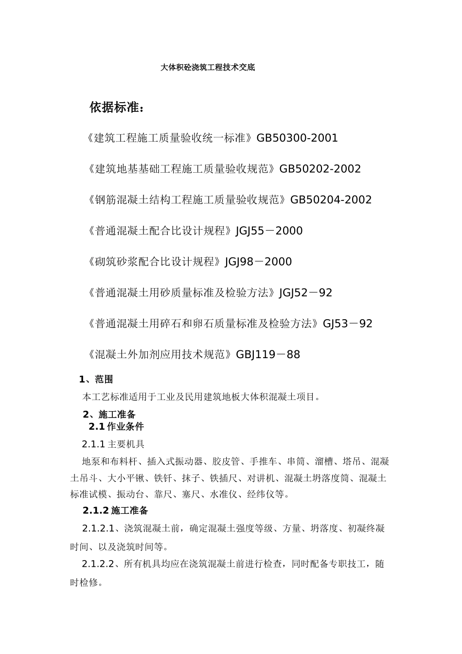 尚枫嘉苑1#楼大体积砼浇筑工程技术交底_第2页