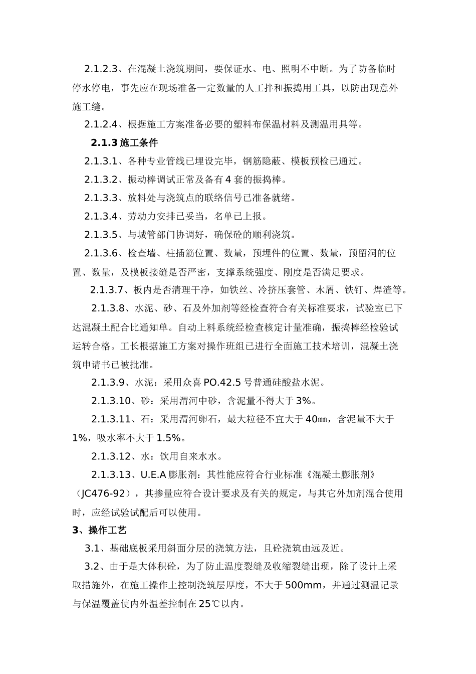 尚枫嘉苑1#楼大体积砼浇筑工程技术交底_第3页