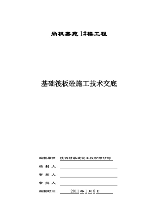 尚枫嘉苑1#楼大体积砼浇筑工程技术交底