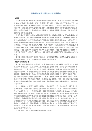 结构相似单件小批生产计划方法研究