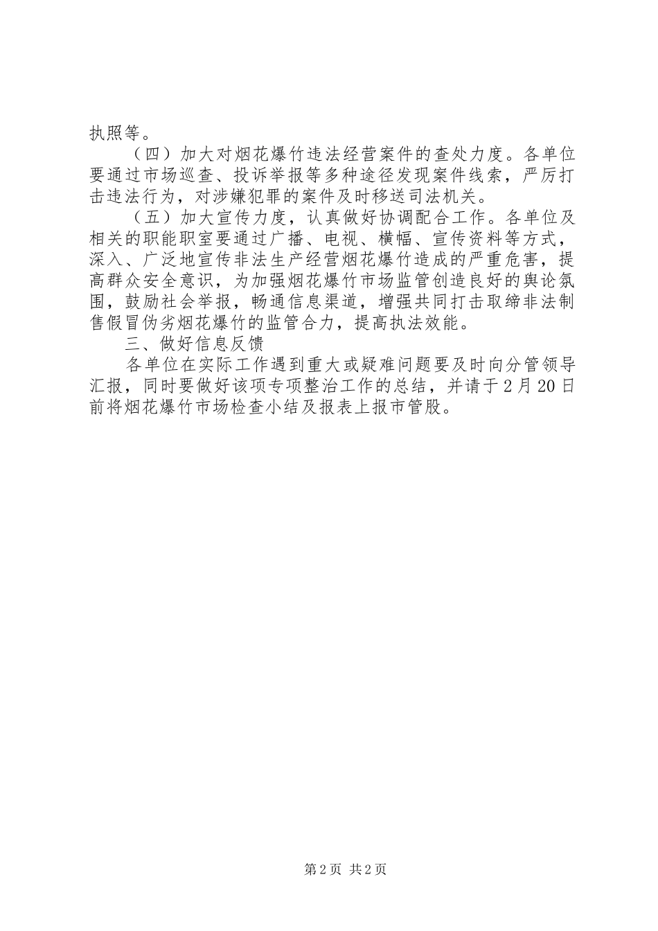 烟花爆竹市场监管方案_第2页