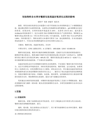 论初始物料含水率对餐厨垃圾高温好氧消化过程的影响