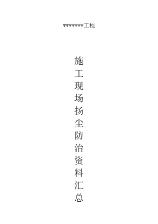 施工现场扬尘防治资料-全套