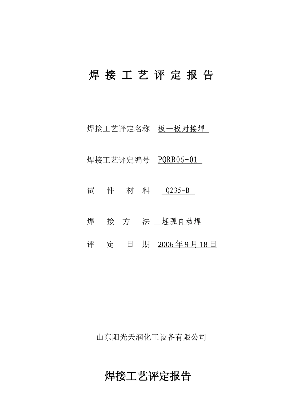 焊接工艺评定报告_第1页