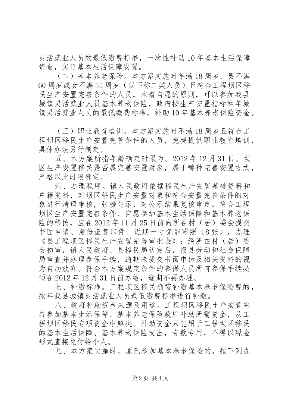 移民生产安置完善实施方案_第2页