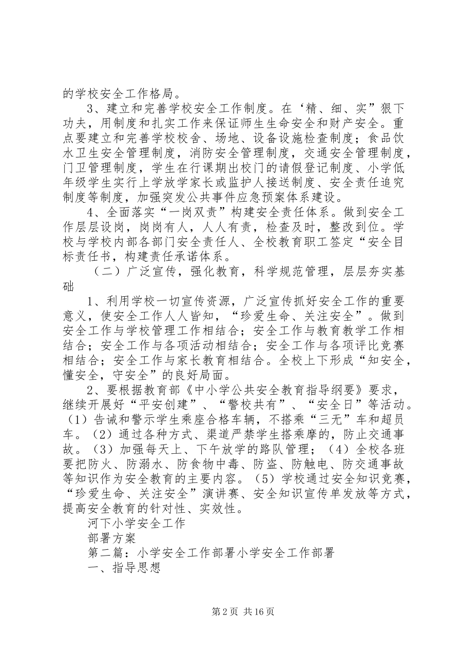 河下小学安全工作部署实施方案_第2页