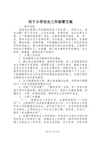 河下小学安全工作部署实施方案