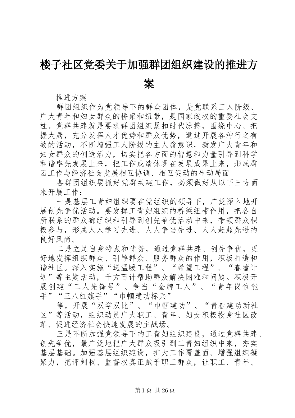 楼子社区党委关于加强群团组织建设的推进实施方案_第1页