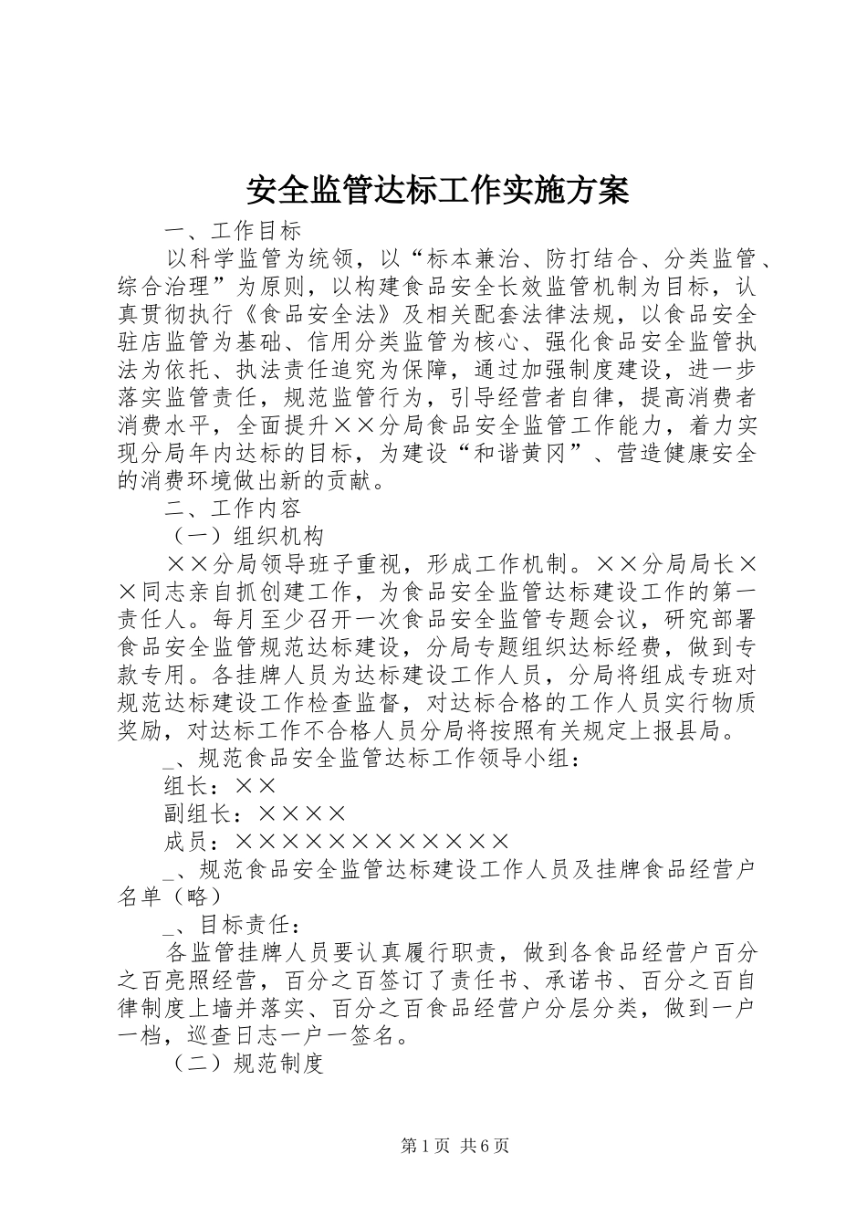 安全监管达标工作方案_第1页