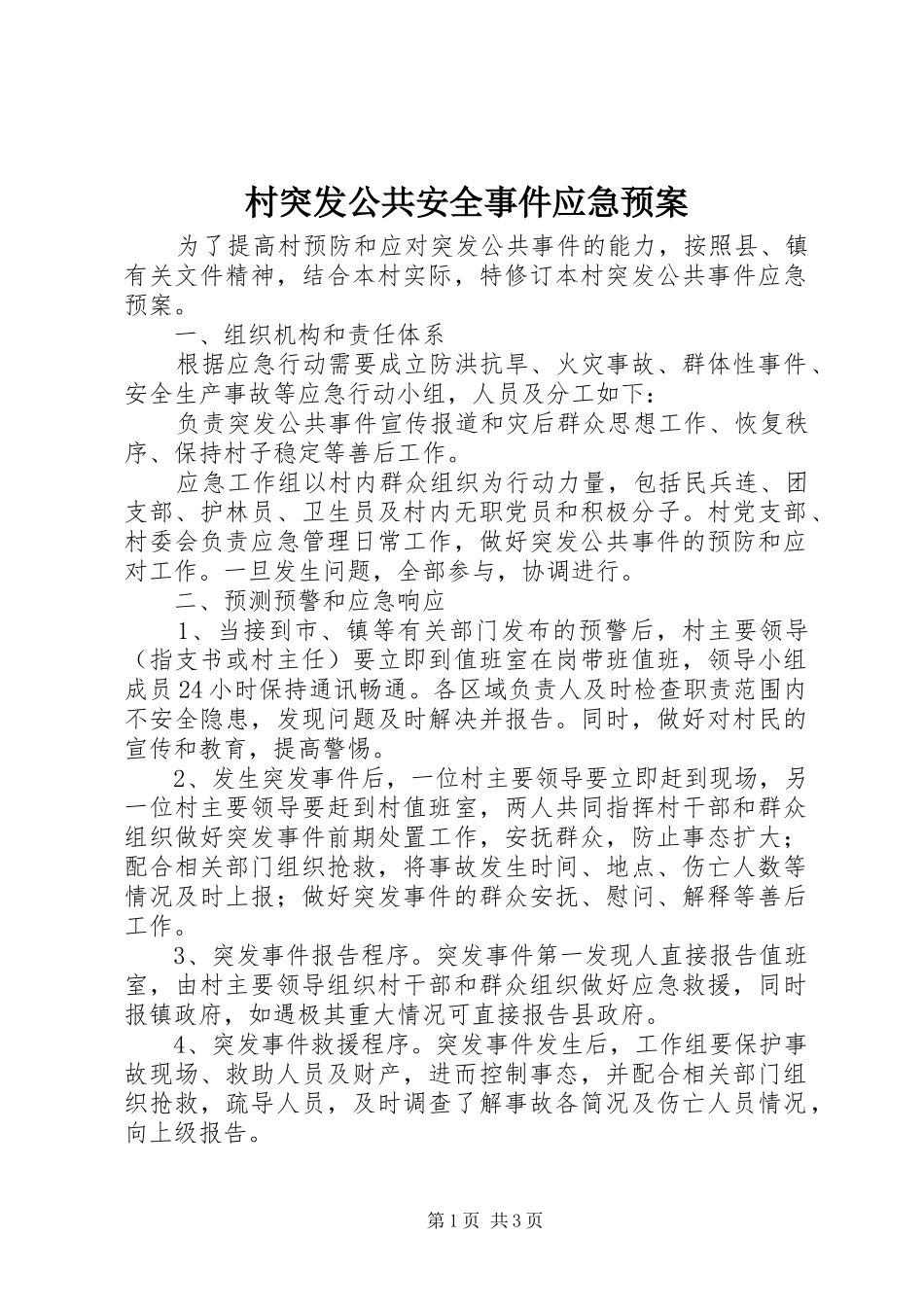 村突发公共安全事件应急处理预案_第1页