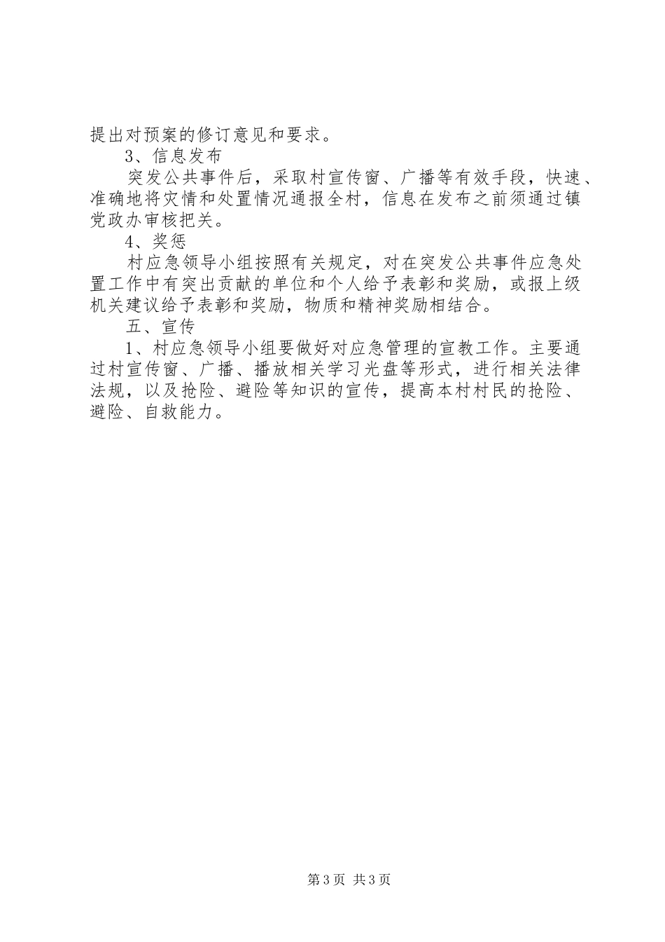 村突发公共安全事件应急处理预案_第3页