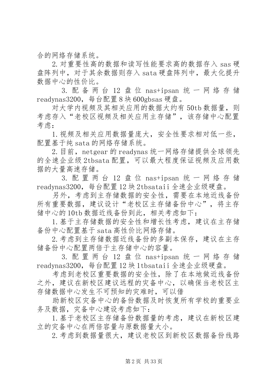 河南师范大学全校应用系统数据存储及备份实施方案._第2页