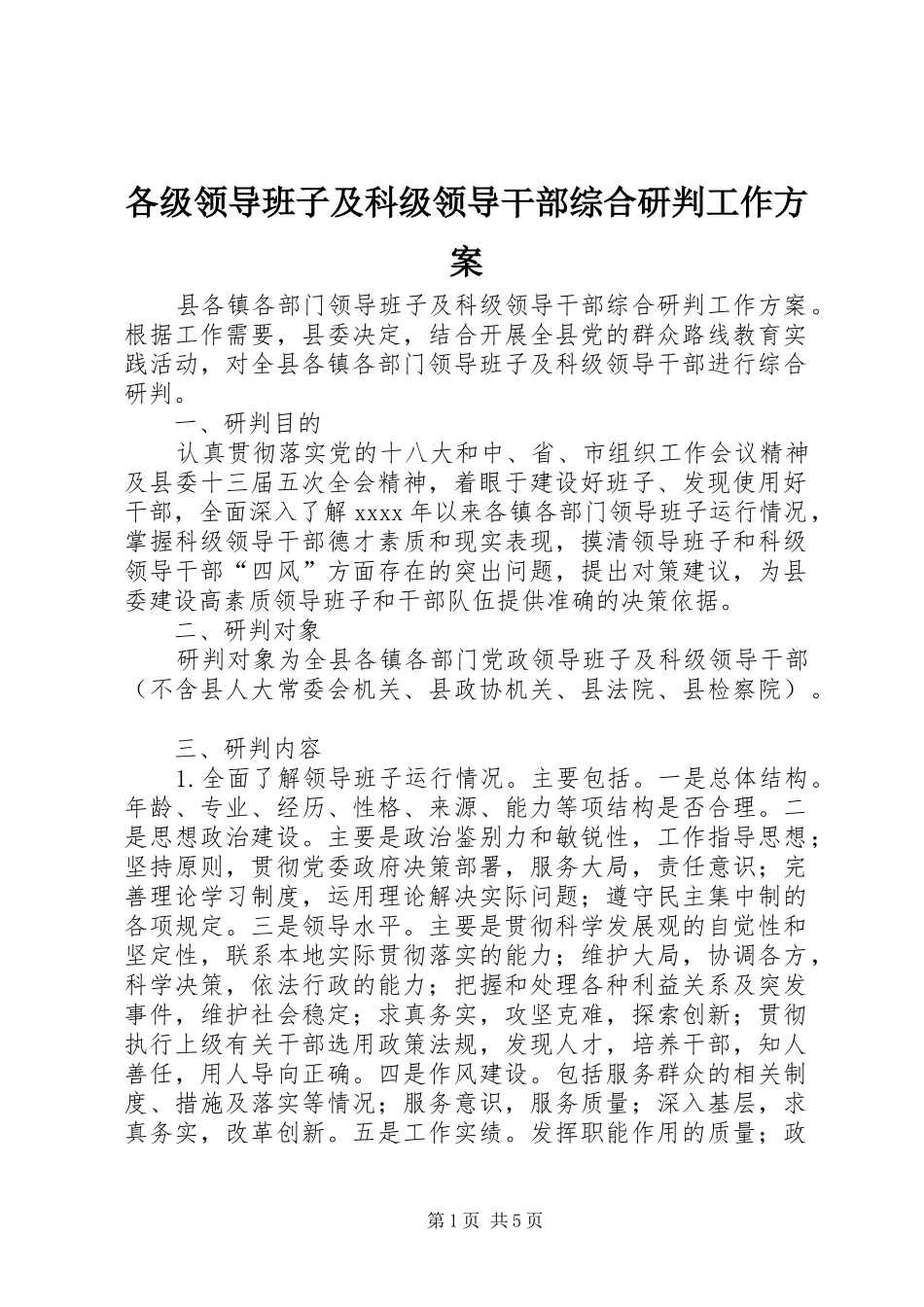 各级领导班子及科级领导干部综合研判工作实施方案_第1页