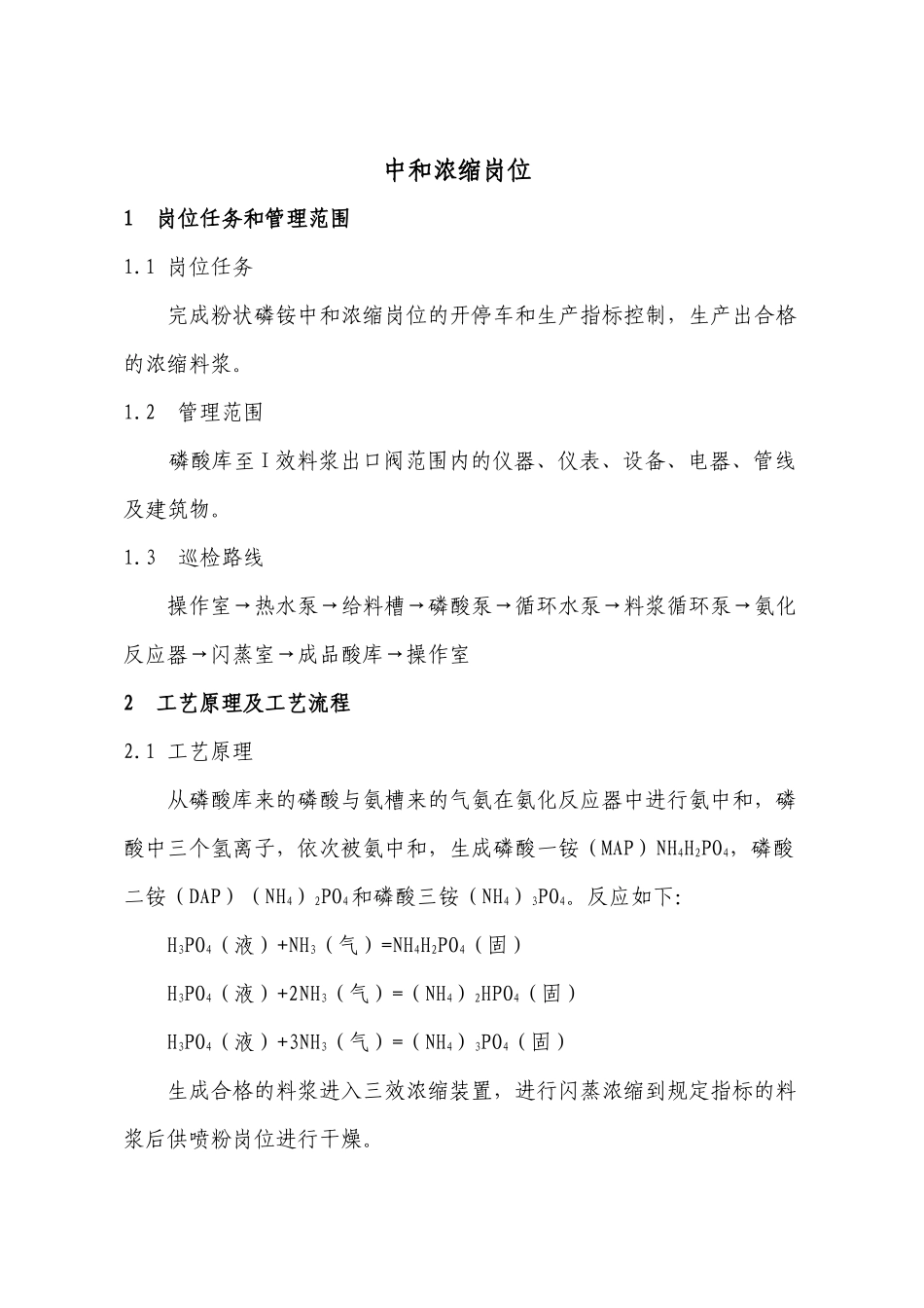 XXXX年3月磷酸一铵车间操作规程_第1页