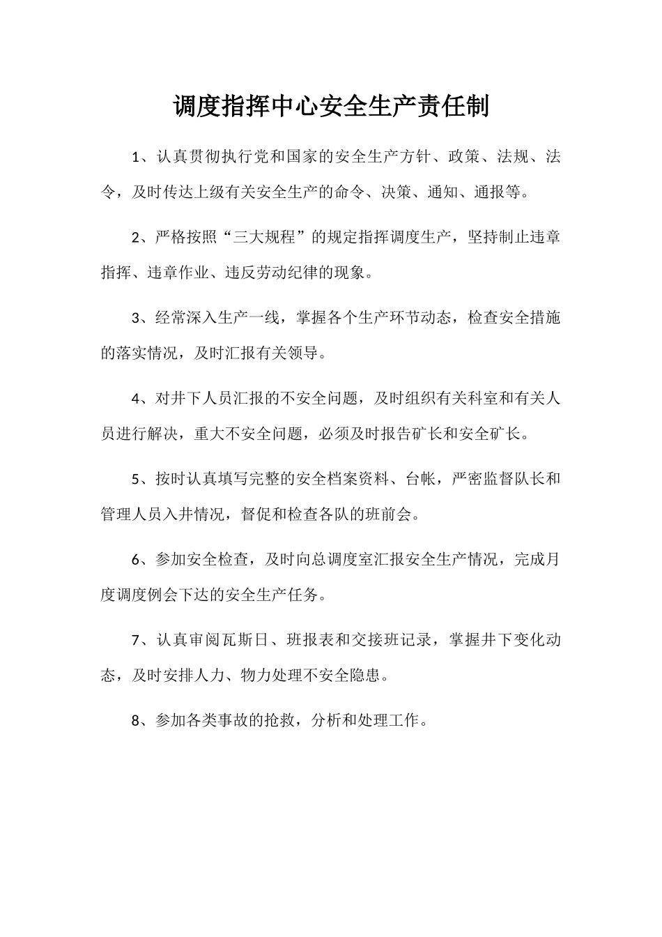 调度指挥中心安全生产责任制汇编_第1页