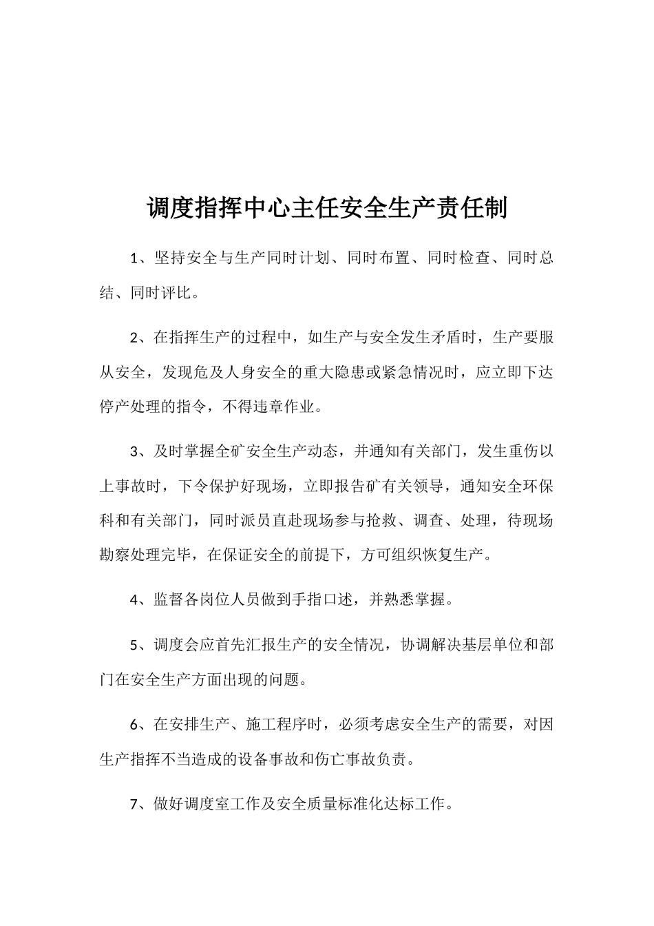 调度指挥中心安全生产责任制汇编_第2页