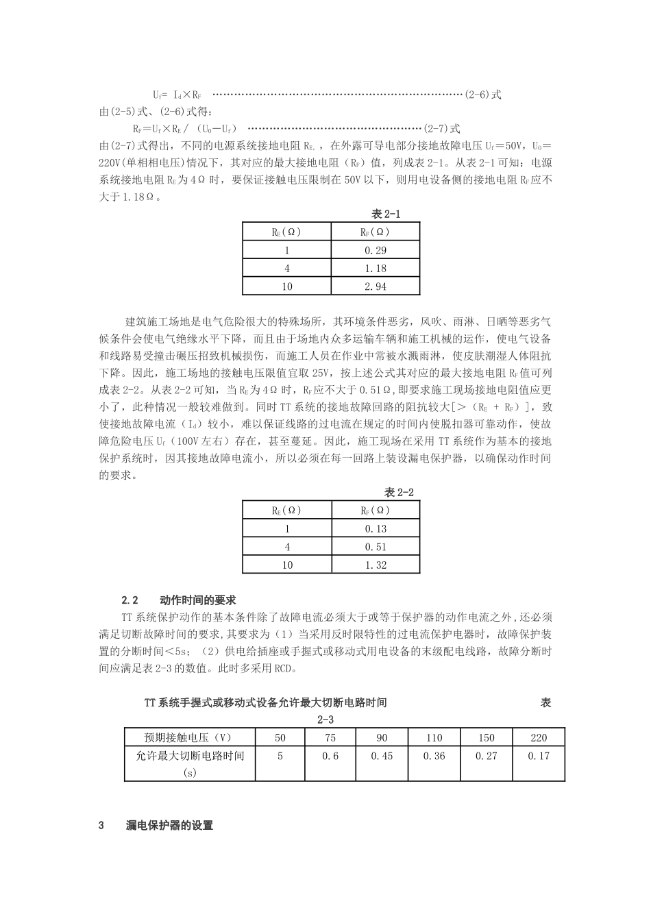 施工现场临时用电TT系统漏电保护器的设置_第3页