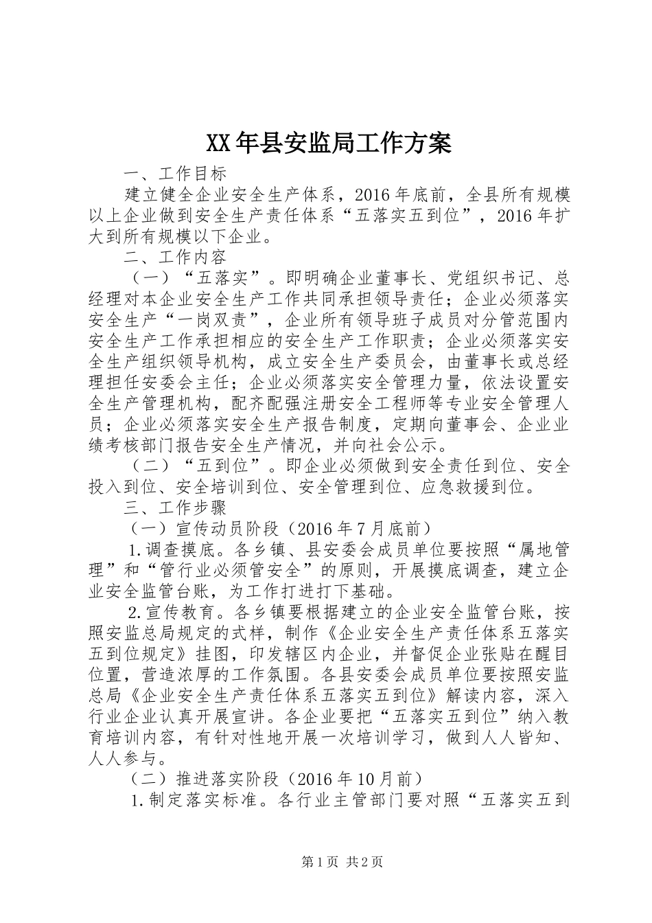 XX年县安监局工作实施方案_第1页
