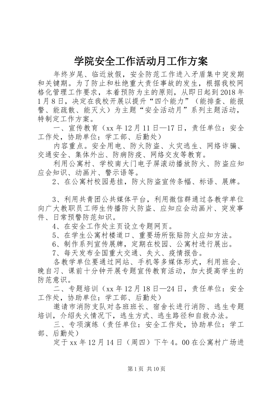 学院安全工作活动月工作实施方案_第1页
