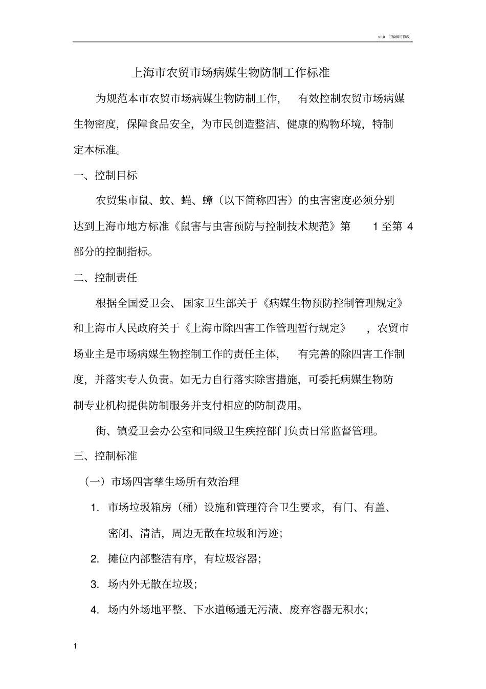 上海市农贸市场病媒生物防制工作标准_第1页