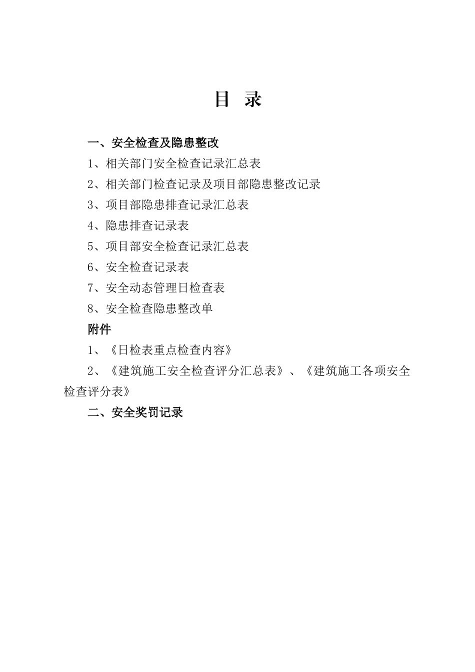 安全检查及隐患整改（34页）_第2页
