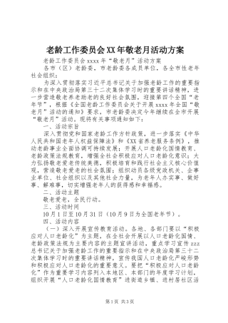 老龄工作委员会XX年敬老月活动实施方案