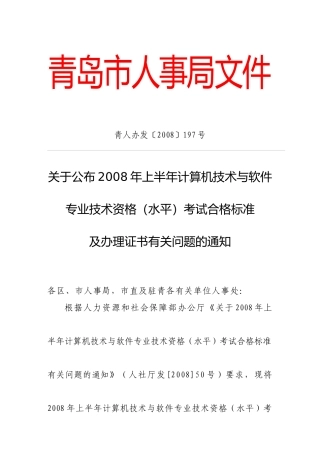 技术资格(水平)考试合格标准及办理证书有关问题的通知