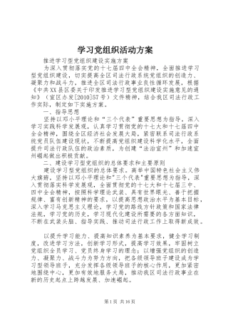学习党组织活动实施方案