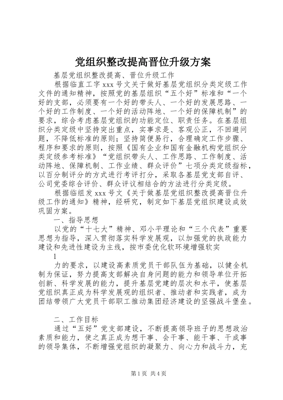 党组织整改提高晋位升级实施方案_第1页