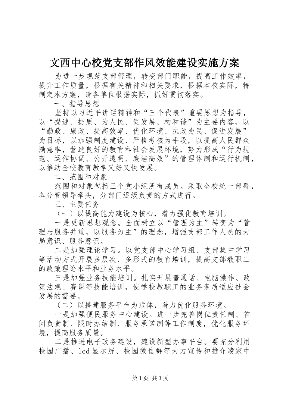文西中心校党支部作风效能建设方案_第1页