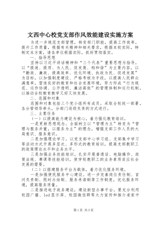 文西中心校党支部作风效能建设方案