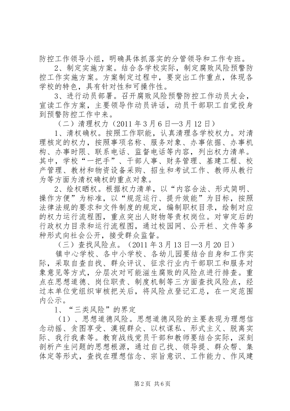 斑竹垱镇教育系统腐败风险预警防控工作方案_第2页