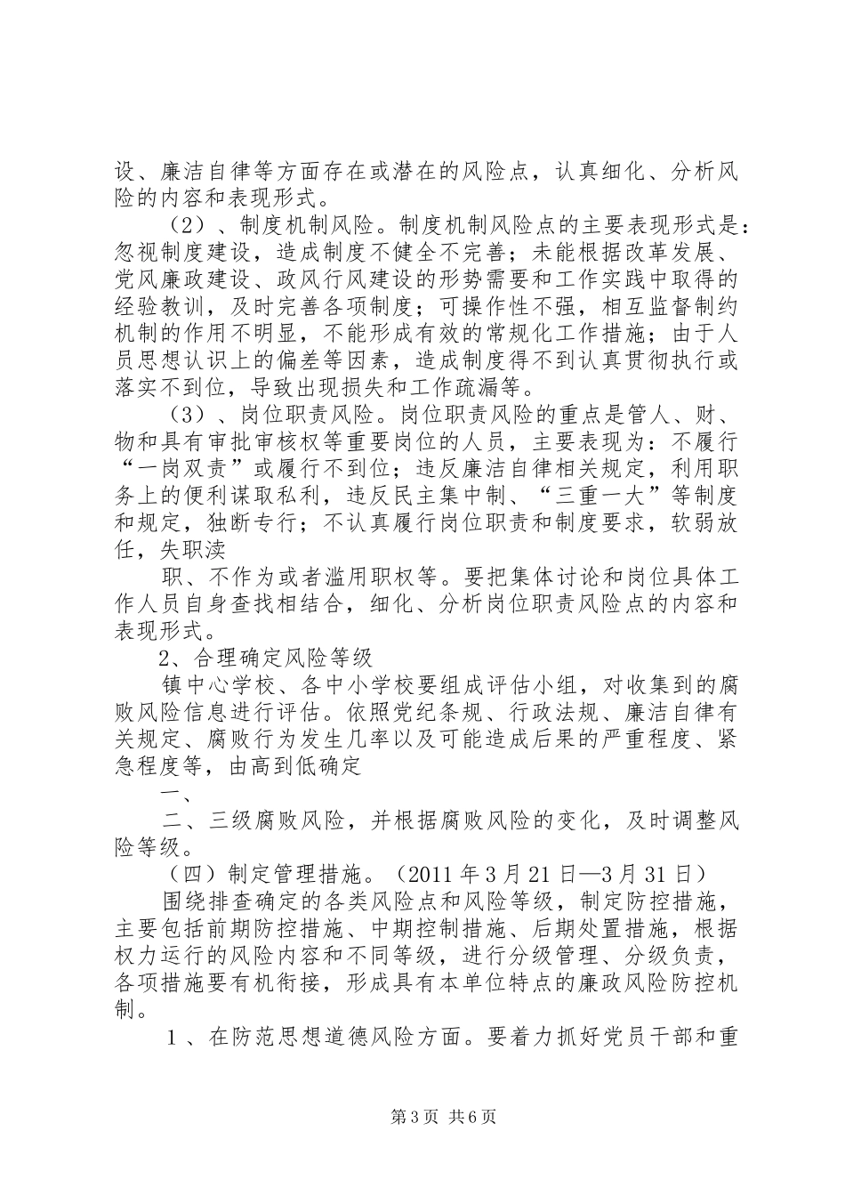 斑竹垱镇教育系统腐败风险预警防控工作方案_第3页