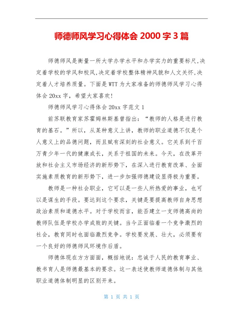 师德师风学习心得体会2000字3篇_第1页