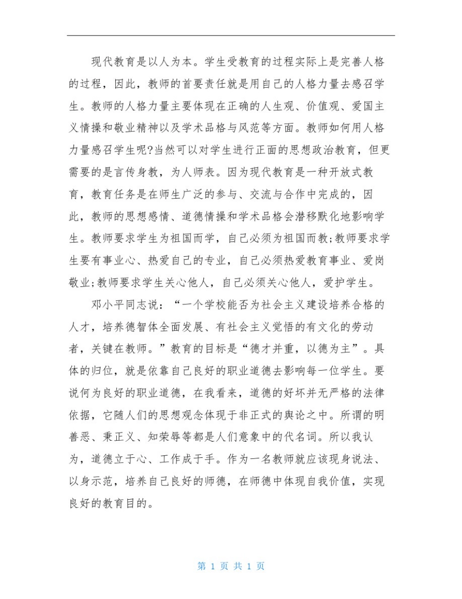 师德师风学习心得体会2000字3篇_第3页