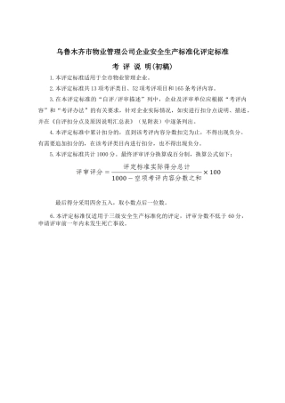 乌鲁木齐市物业管理公司企业安全生产标准化评定标准
