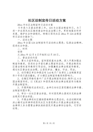 社区法制宣传日活动实施方案