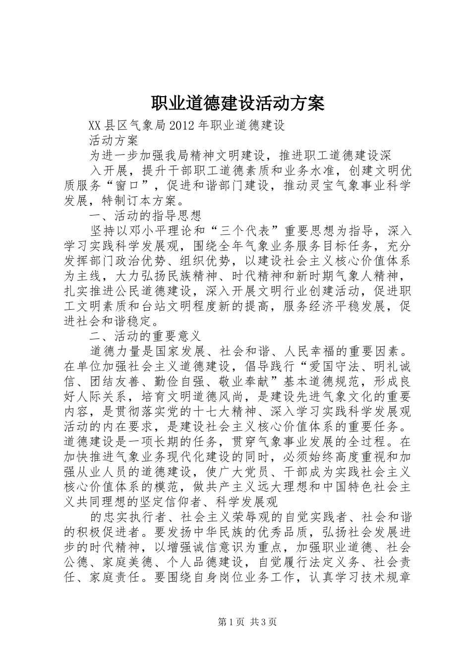 职业道德建设活动实施方案_第1页