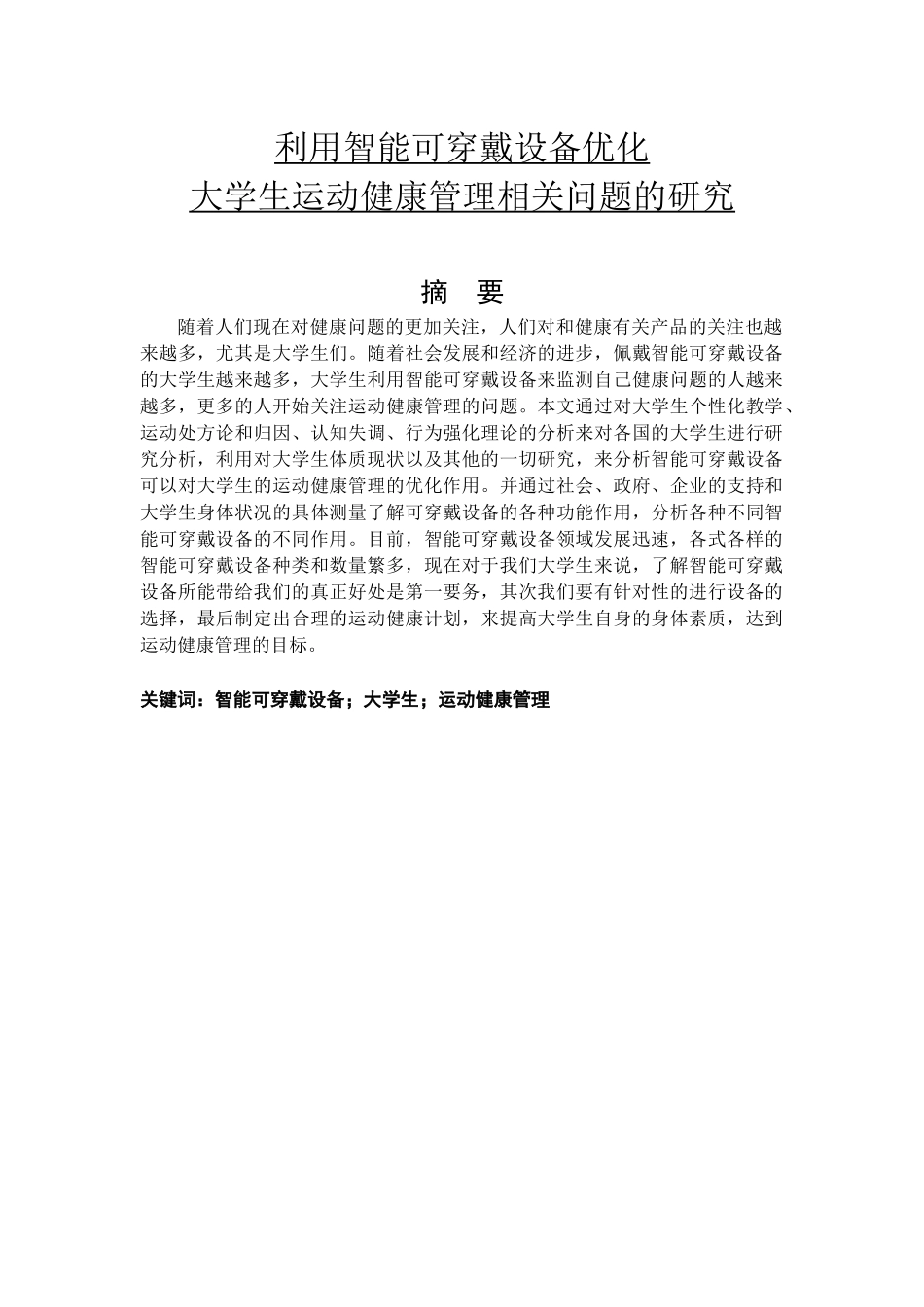利用智能可穿戴设备优化大学生运动健康管理相关问题的研究38_第1页