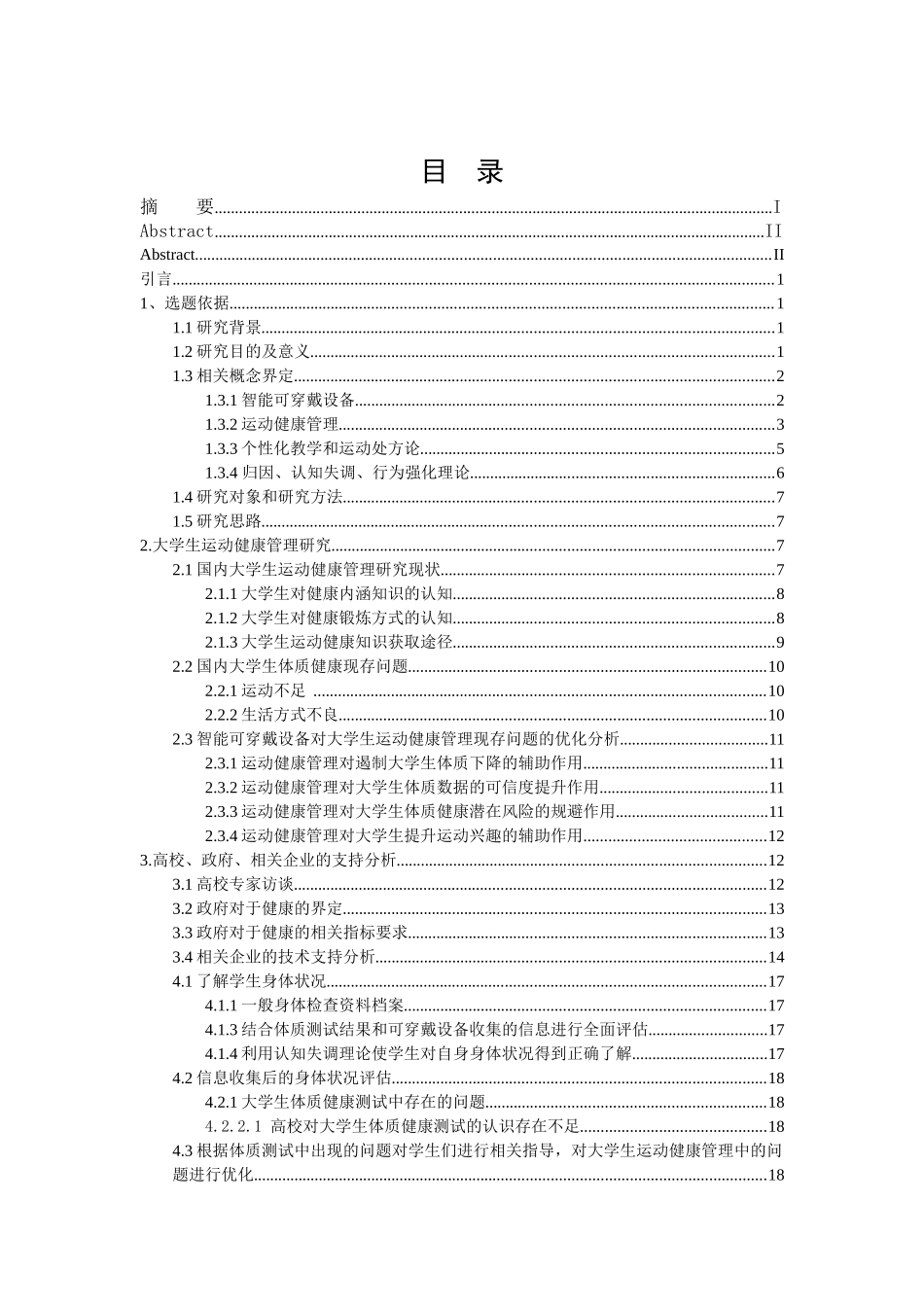 利用智能可穿戴设备优化大学生运动健康管理相关问题的研究38_第3页