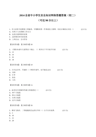 XXXX江西全省中小学生安全知识网络答题答案(初二)