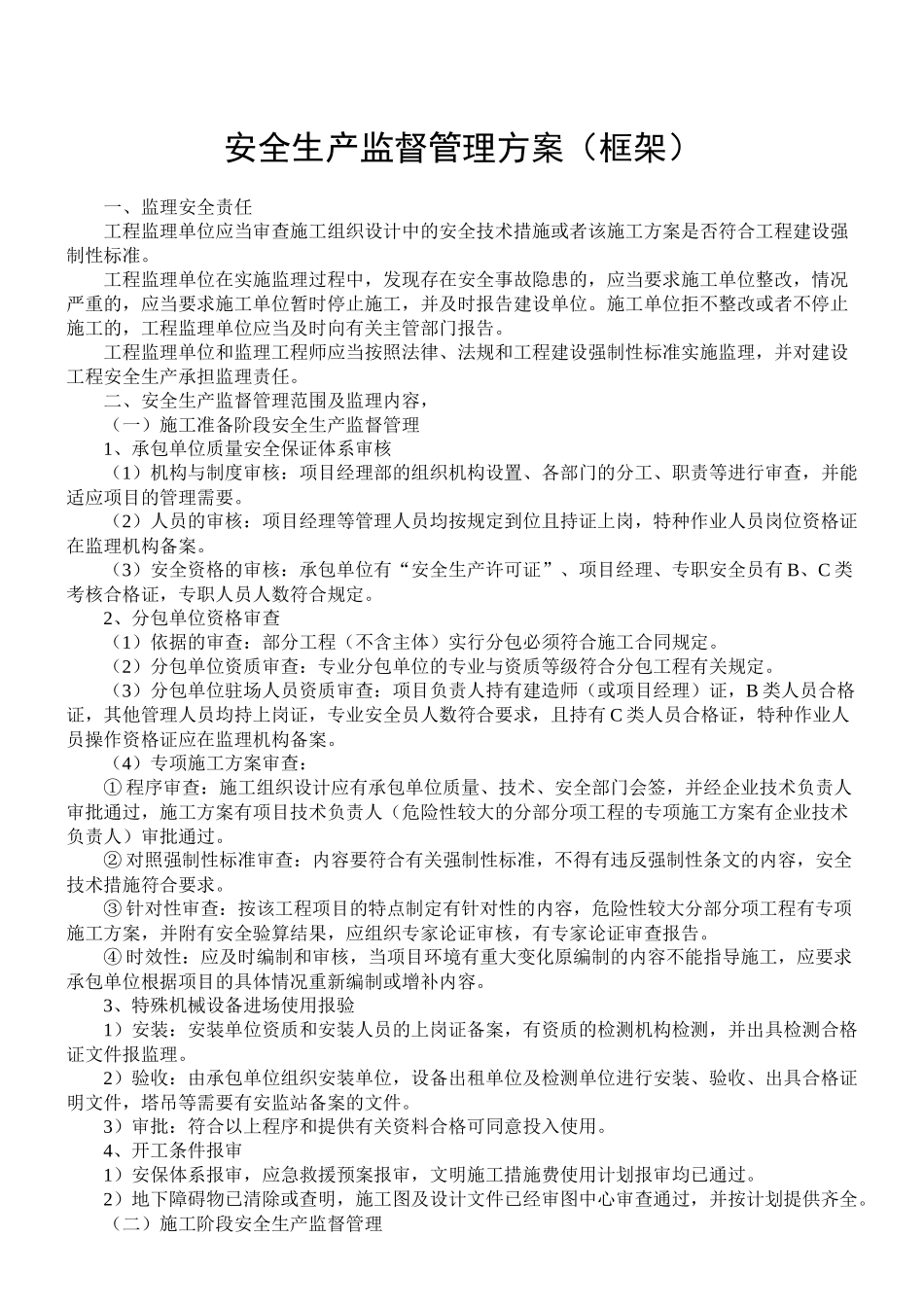 安全生产监督管理方案(框架)_第1页