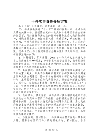 十件实事责任分解实施方案