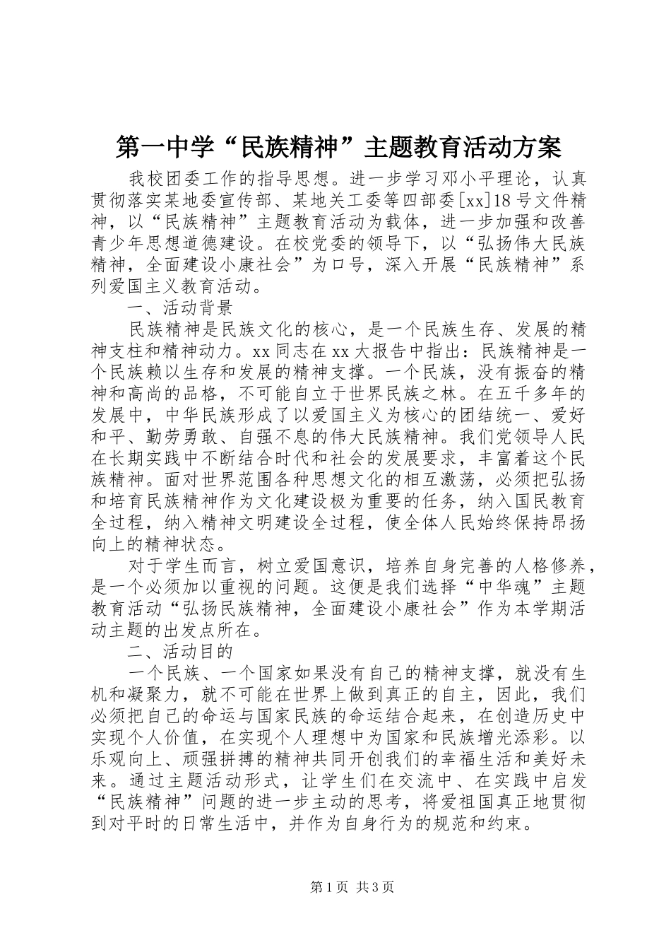 第一中学“民族精神”主题教育活动实施方案_第1页