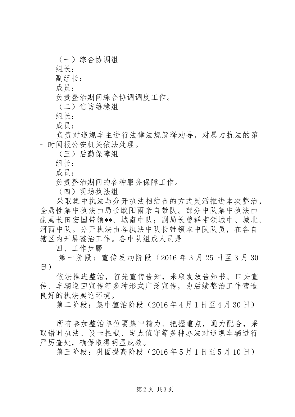 XX县区交通秩序综合整治工作实施方案_第2页