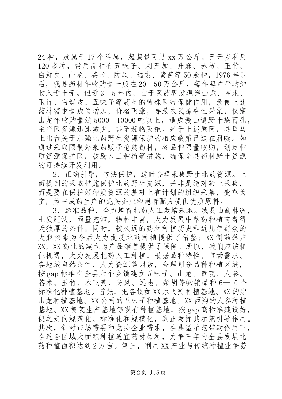 XX县北药开发工作方案_第2页