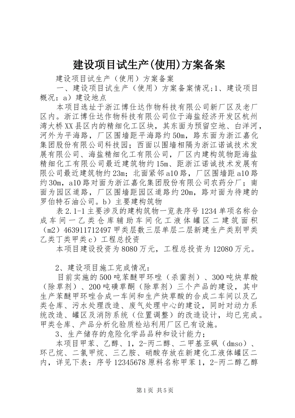 建设项目试生产(使用)实施方案备案_第1页