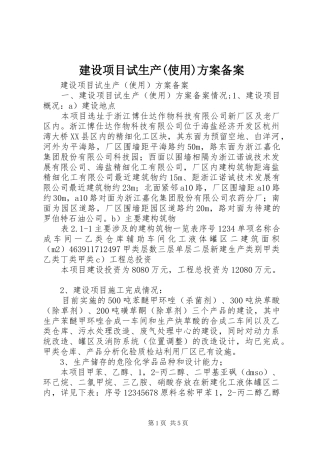 建设项目试生产(使用)实施方案备案