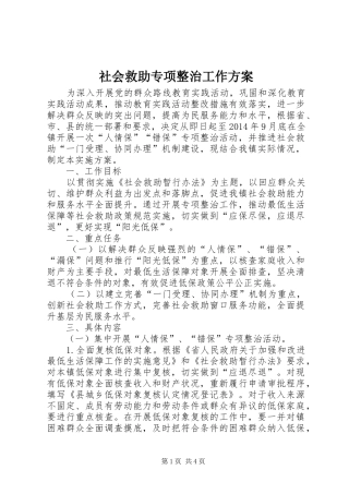 社会救助专项整治工作实施方案